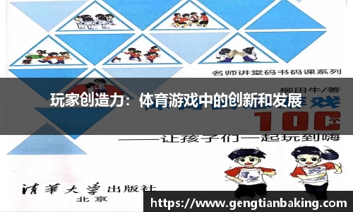 玩家创造力：体育游戏中的创新和发展